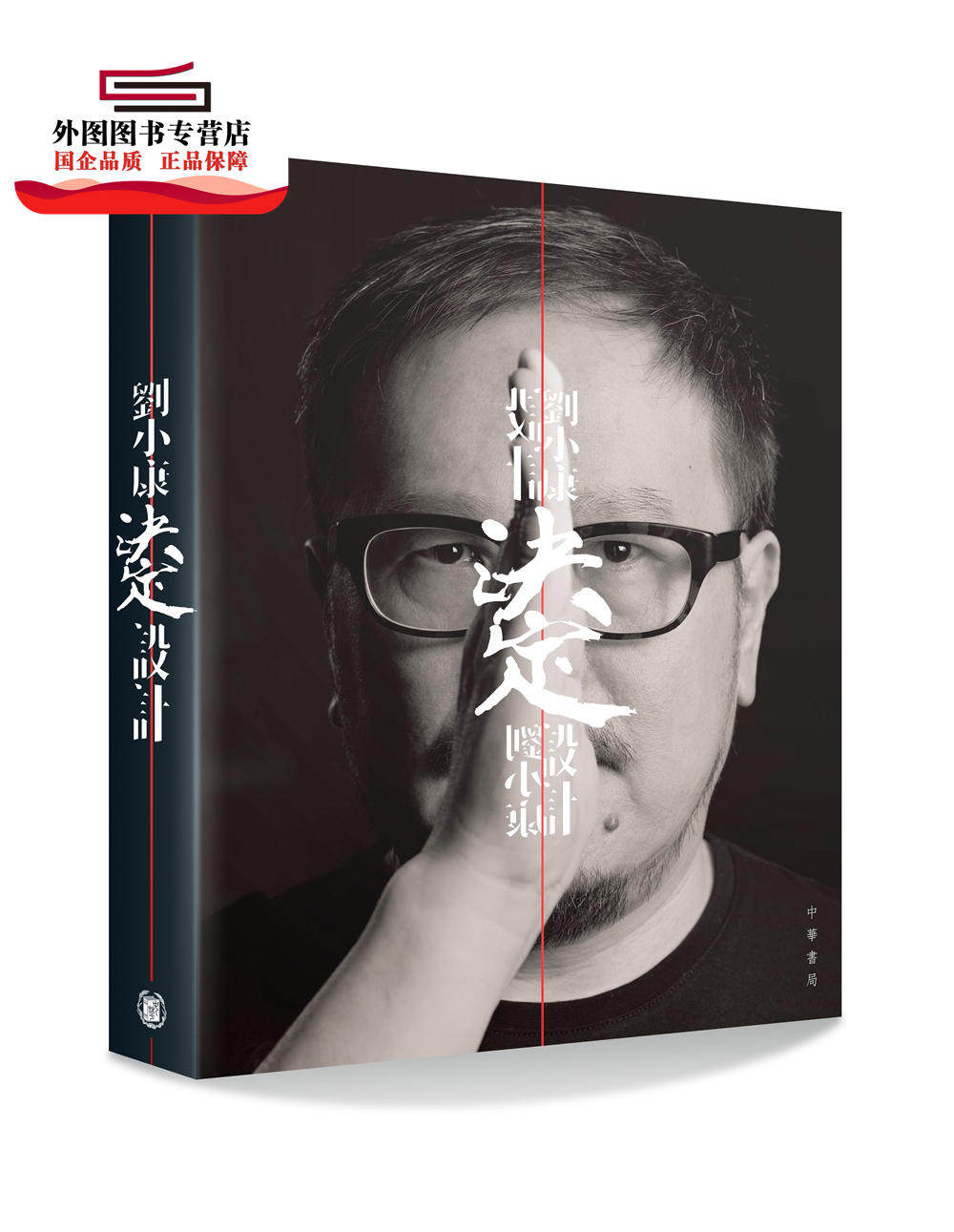 预售【外图港版】刘小康决定设计 / 刘小康 中华书局(香港)有限公司