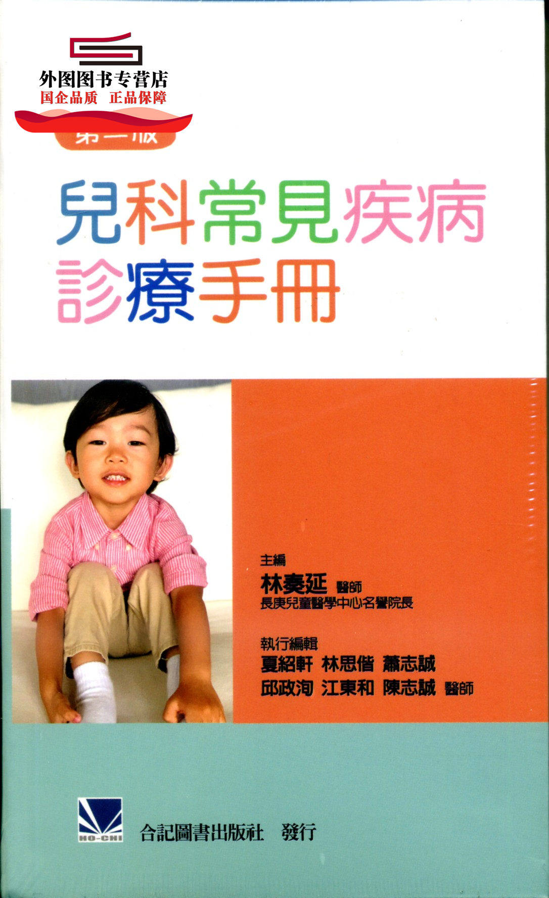 预售【外图台版】儿科常见疾病诊疗手册 / 林奏延-主编 合记