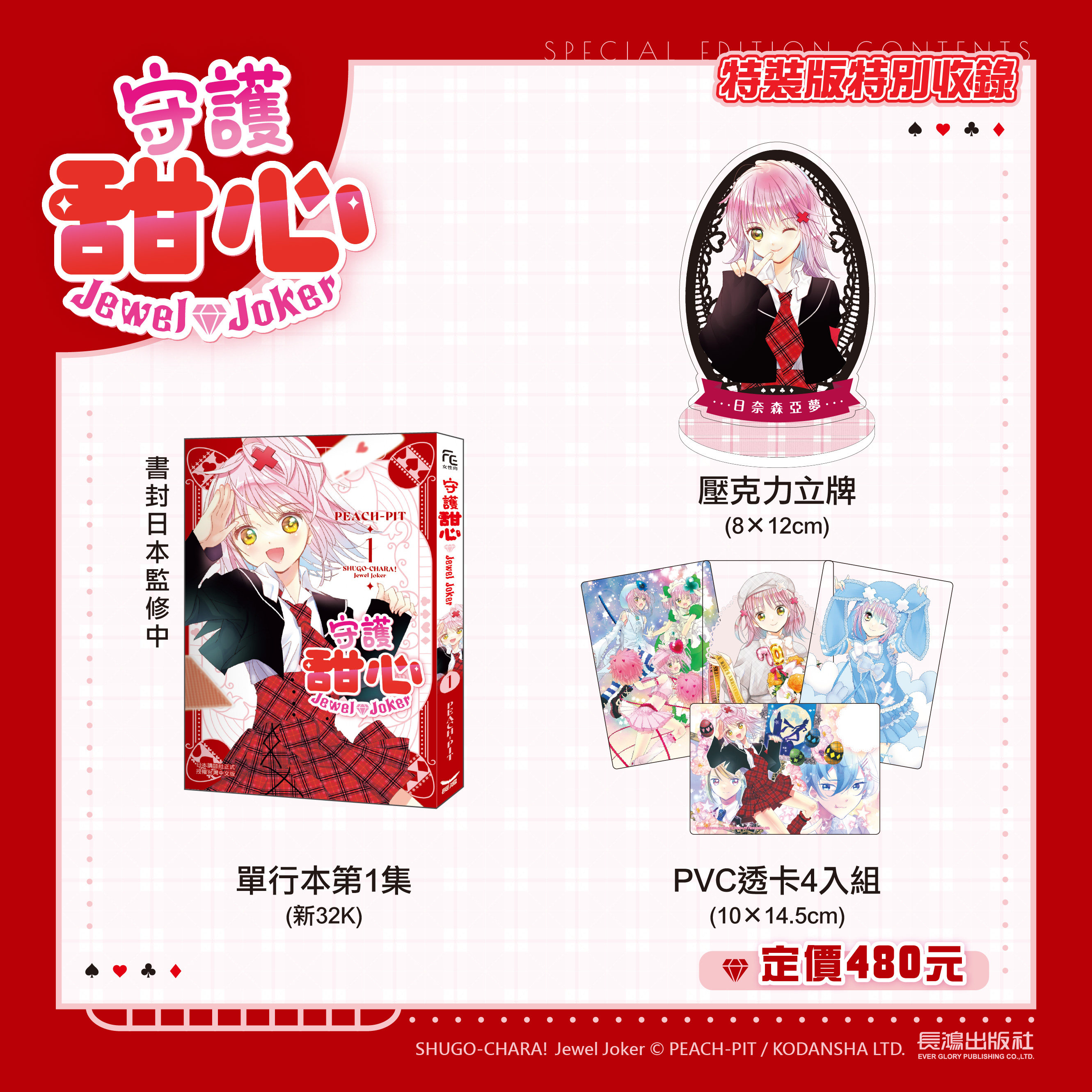预售【外图台版漫画】守护甜心Jewel Joker 1 特装版 / PEACH - PIT 长鸿