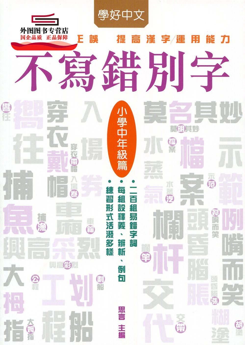 预售【外图港版】不写错别字_小学中年级篇 / 思言/主编 万里机构64