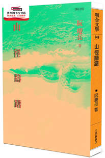 预售【外图台版】山径踌躇 / 阮庆岳 联合文学出版社