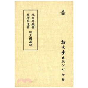 纯白斋类稿首一卷/赵待制遗稿