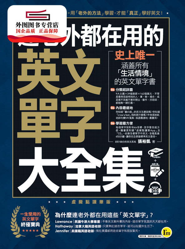 预售【外图台版】连老外都在用的英文单字大全集(附赠虚拟点读笔APP+1CD) / 张裕凯 我识