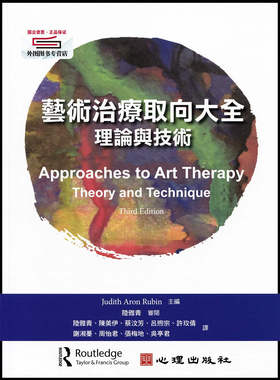 预售【外图台版】艺术治疗取向大全-理论与技术 / Judith Aron Rubin主编；陆雅青审阅；陆雅青、陈美伊、蔡汶芳、吕煦宗译 心理出
