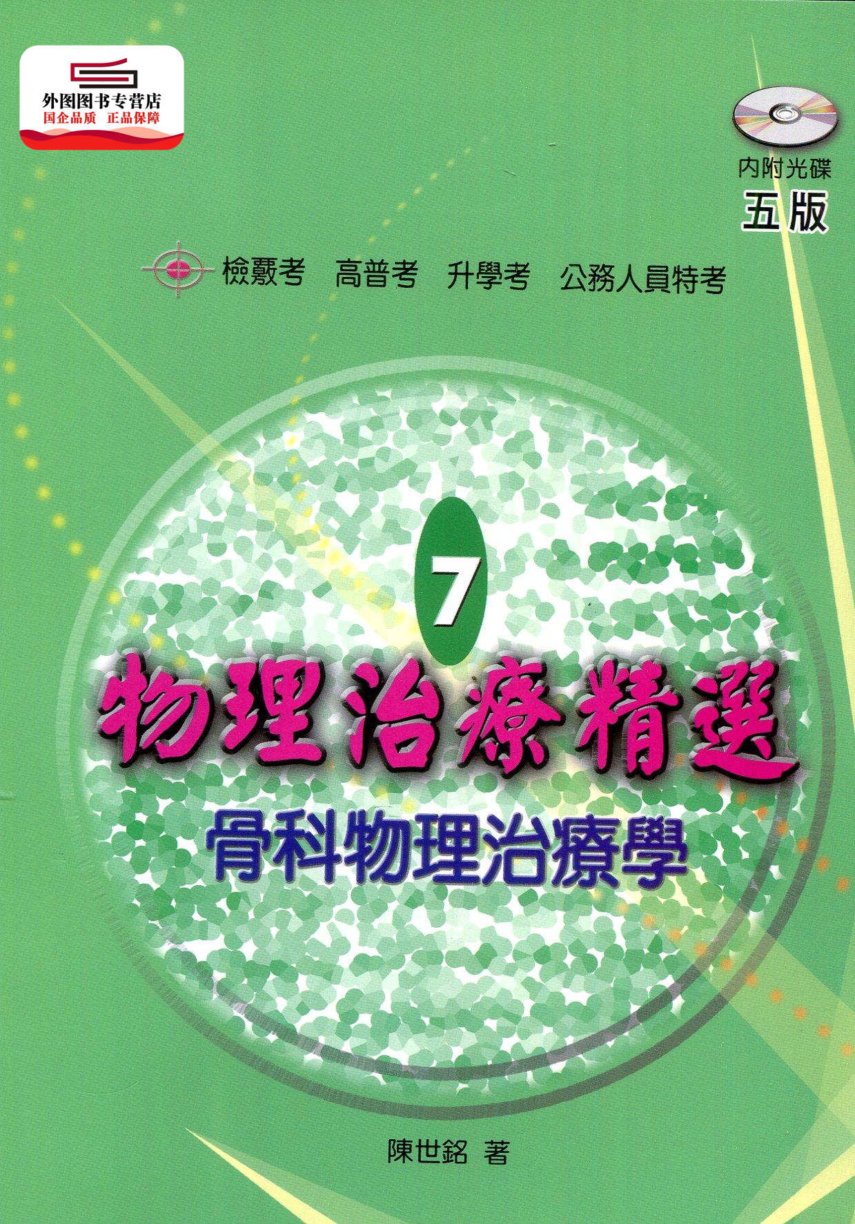 预售【外图台版】物理治疗精选07:骨科物理治疗学 / 陈世铭 禾枫书局有限公司