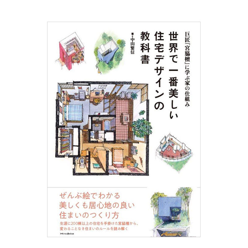 现货【外图日版】世界で一番美しい住宅デザインの教科書 世界美丽住宅的设计教科书 エクスナレッジムック 中山繁信 进口日文