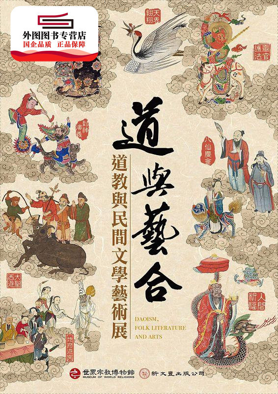 预售【外图台版】道与艺合-道教与民间文学艺术展 / 李丰楙、陈国宁 新文丰