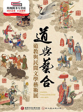 预售【外图台版】道与艺合-道教与民间文学艺术展 / 李丰楙、陈国宁 新文丰