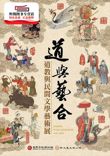 预售【外图台版】道与艺合-道教与民间文学艺术展 / 李丰楙、陈国宁 新文丰