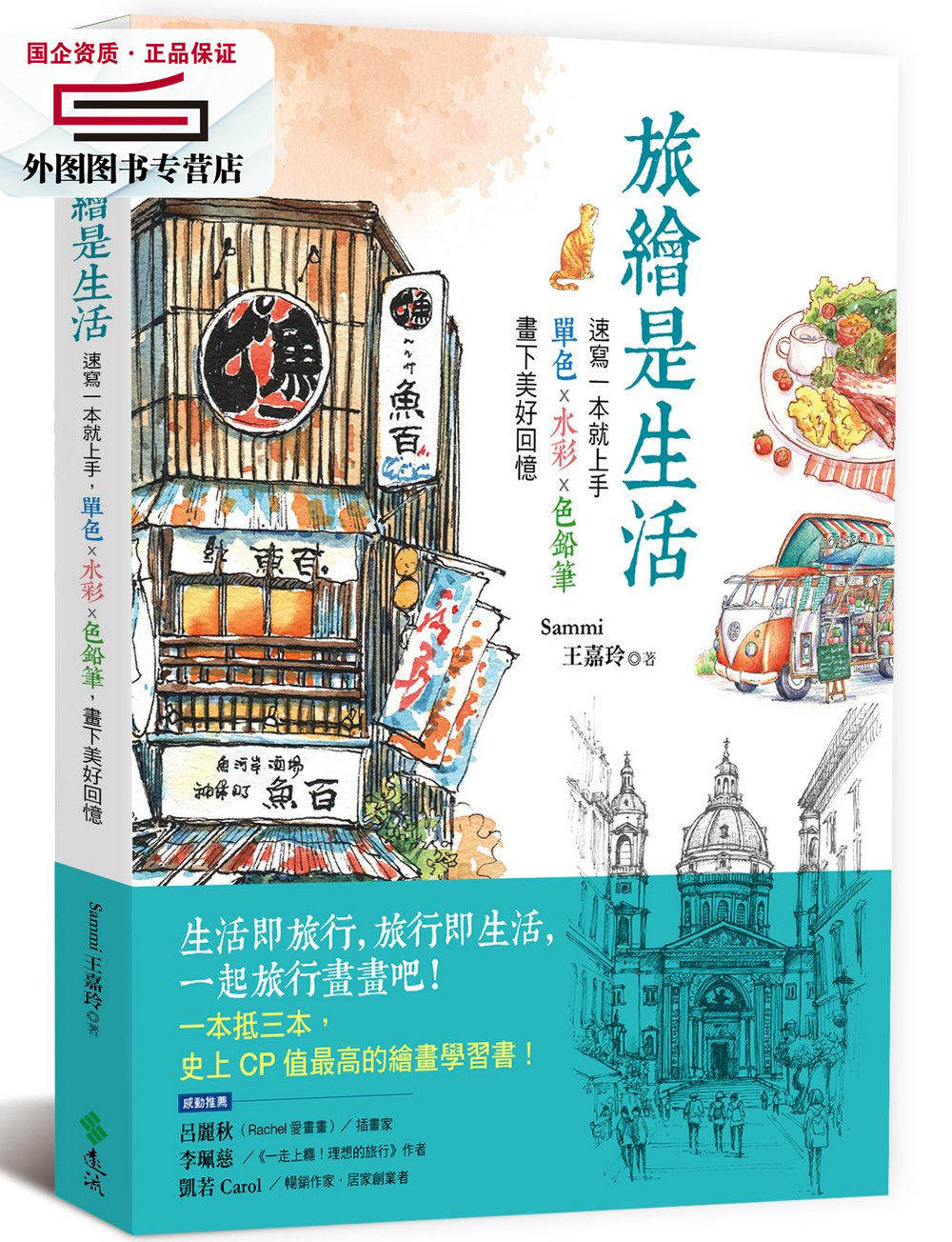 预售【外图台版】旅绘是生活：速写一本就上手，单色x水彩x色铅笔，画下美好回忆 / Sammi王嘉玲 远流