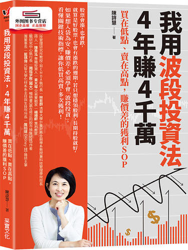 预售【外图台版】我用波段投资法，4年赚4千万：买在低点、卖在高点，赚价差的获利SOP / 陈诗慧 采实文化