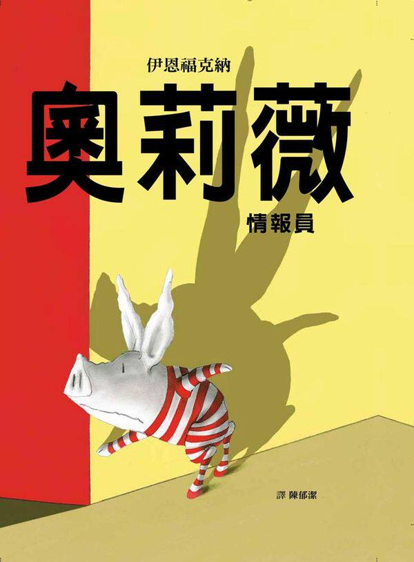 预售【外图台版】奥莉薇:情报员 / 伊恩福克纳