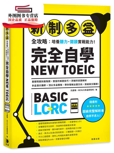 预售【外图台版】新制多益全攻略：培养听力．阅读实战能力！完全自学NEW TOEIC（附音档QRcode）