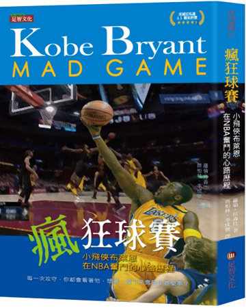 预售【外图台版】疯狂球赛：小飞侠布莱恩在NBA奋斗的心路历程 / 罗伦‧拉森比 足智文化有限公司