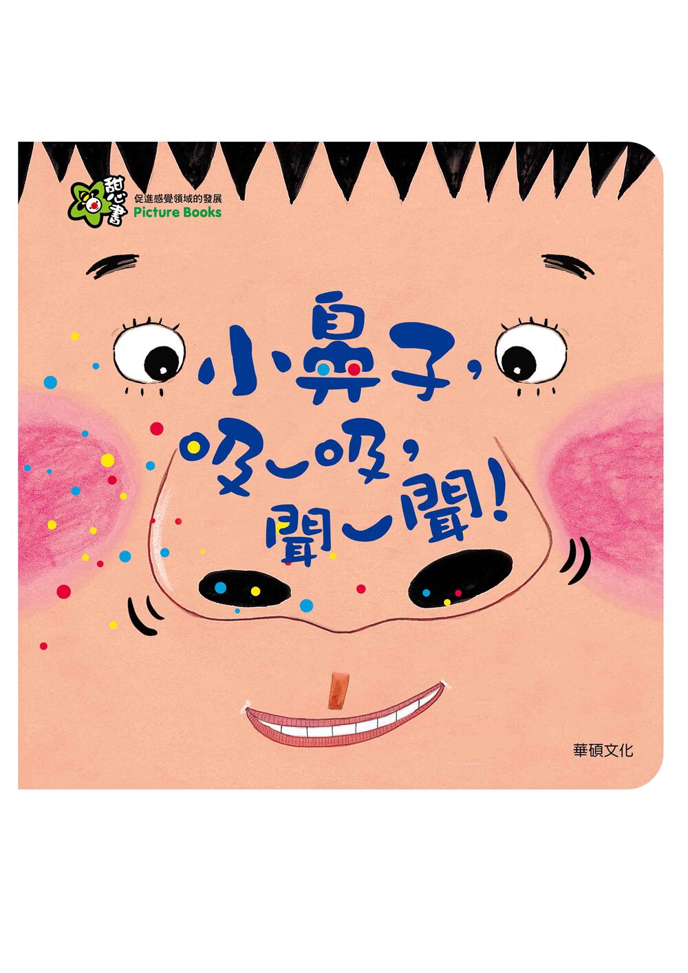 预售【外图台版】小鼻子,吸一吸,闻一闻!