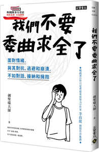 预售【外图台版】我们不要委曲求全了：面对情绪，与其对抗、逃避和崩溃，不如对话、接纳和拥抱/剑圣喵大师高宝