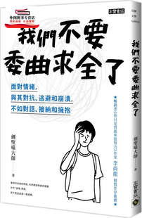 预售【外图台版】我们不要委曲求全了：面对情绪，与其对抗、逃避和崩溃，不如对话、接纳和拥抱 / 剑圣喵大师 高宝
