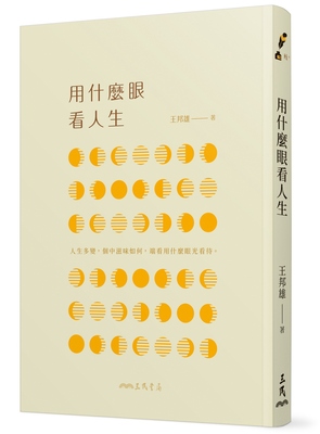 预售【外图台版】用什么眼看人生(二版) / 王邦雄 三民