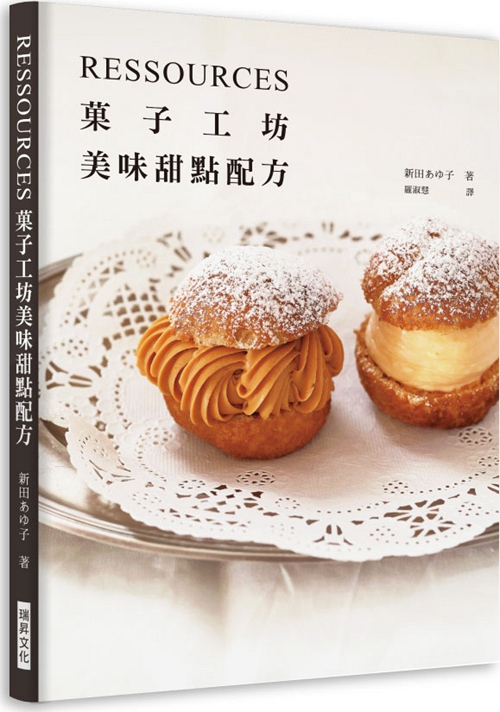 预售【外图台版】RESSOURCES 果子工坊美味甜点配方/新田あゆ子/瑞升