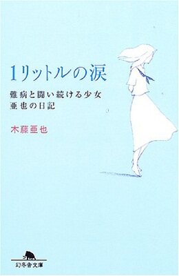 预售【日文】1リットルの涙  一公升的眼泪 日剧原版读物 与疾病持续斗争的少女亚也的日记 木藤亚也真实日记手记 泽尻绘里香
