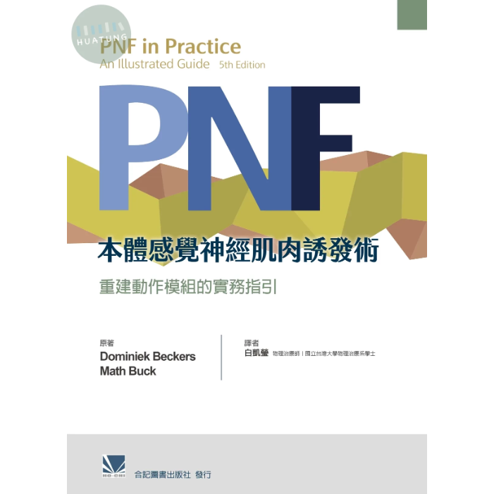 预售【外图台版】PNF本体感觉神经肌肉诱发术:重建动作模块的实务指引(第五版) / 白凯莹 合记图书出版社