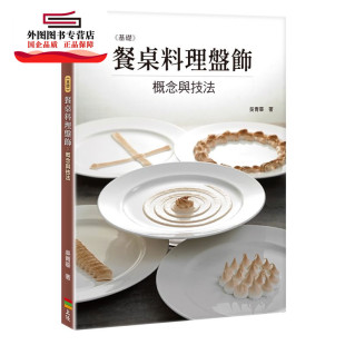 吴青华 基础餐桌料理盘饰：概念与技法 上优文化事业有限公司 外图台版 预售