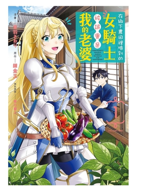 现货【外图台版漫画】在乡下农田里捡到的女骑士被误会是我的老婆 1 / 音羽 さおり (漫画)／柴乃 櫂人 (角色原案)／錬金王 东立