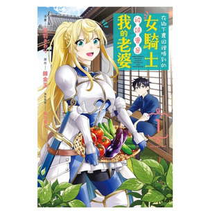 现货【外图台版漫画】在乡下农田里捡到的女骑士被误会是我的老婆 1 / 音羽 さおり (漫画)/柴乃 櫂人 (角色原案)/錬金王 东立