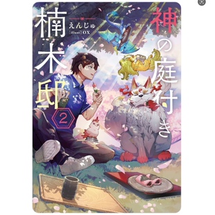 现货【外图台版轻小说】楠木邸的神明庭院 2 / 作者:えんじゅ 插画:ox 青文