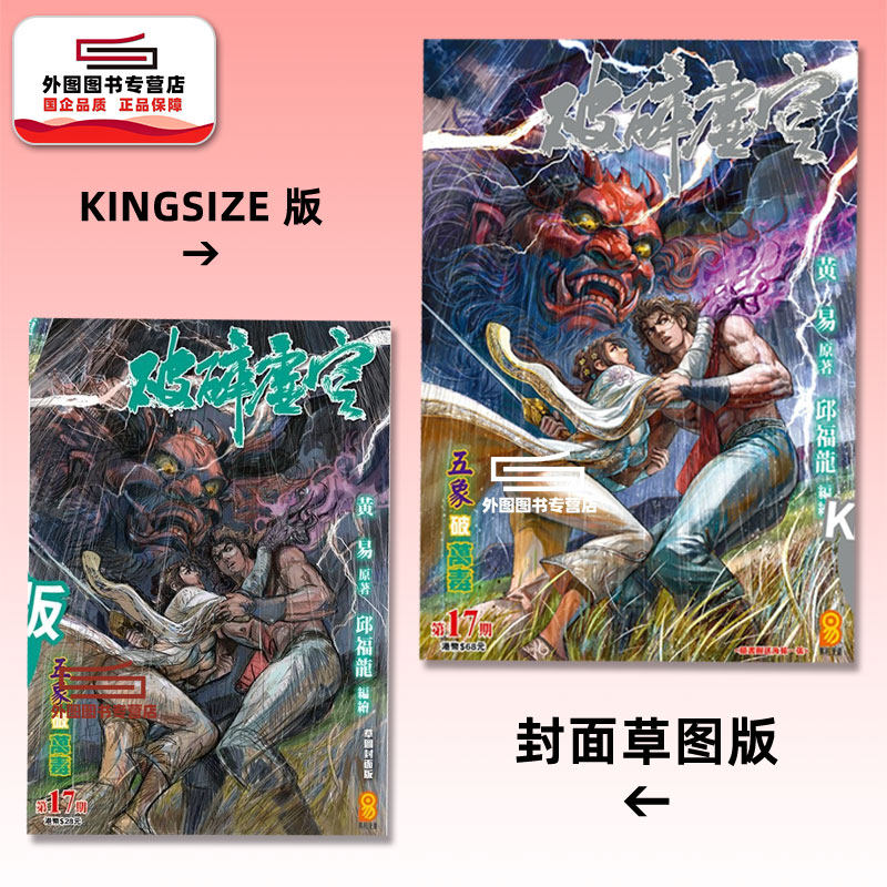 现货【外图港版漫画】破碎虚空 17 KINGSIZE版（亲签）+破碎虚空 17 草图封面版（无签名） / 邱福龙（主篇） 黄易出版
