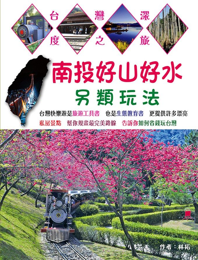 预售【外图台版】南投好山好水另类玩法/林拓/快乐游