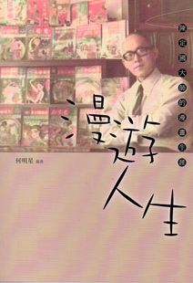 预售【外图台版】漫游人生-陈定国的漫画生涯/何明星/新竹县文化局-县史馆