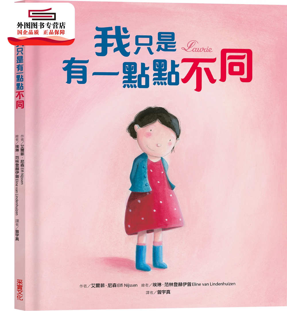 预售【外图台版】我只是有一点点不同 / 艾尔菲．尼森-作；埃琳．范林登赫伊曾-绘 采实文化