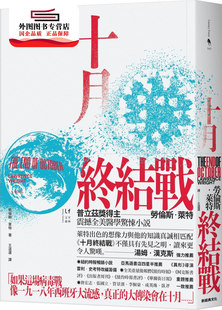新经典 现货 劳伦斯．莱特 十月终结战 图文传播 外图台版