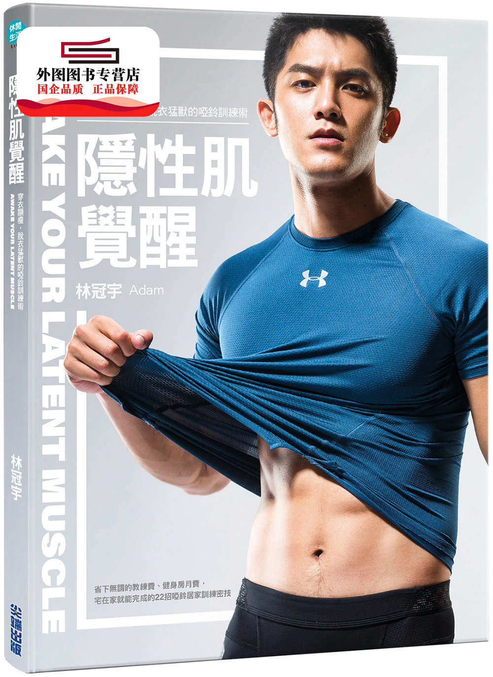 预售【外图台版】隐性肌觉醒:穿衣显瘦,脱衣猛兽的哑铃训练术 / 林冠宇Adam 尖端出版