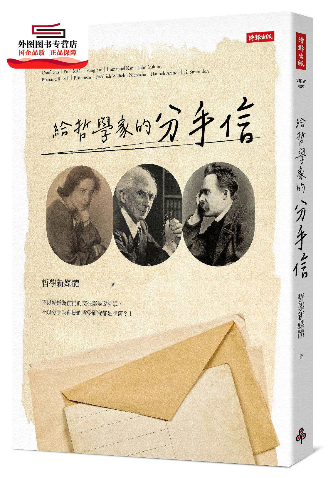 预售【外图台版】给哲学家的分手信 / 哲学新媒体 时报文化