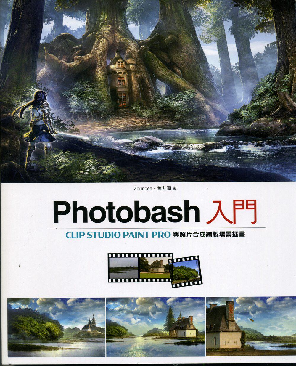 预售【外图台版】Photobash入门：CLIP STUDIO PAINT PRO与照片合成绘制场景插画/Zounose、角丸圆/北星图片