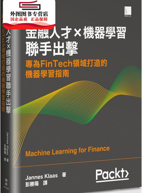 预售【外图台版】金融人才×机器学习联手出击：专为FinTech领域打造的机器学习指南 / Jannes Klaas 博硕文化股份有限公司