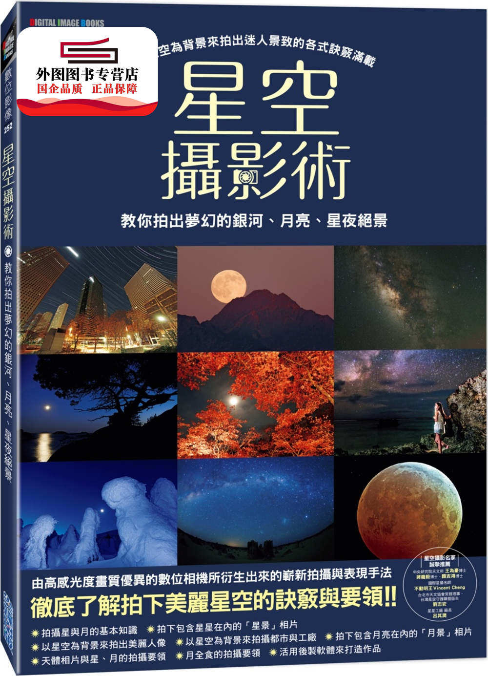 预售【外图台版】星空摄影术：教你拍出梦幻的银河、月亮、星夜绝景 / CAPA特别编辑群 尖端出版