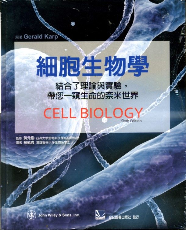 预售【外图台版】细胞生物学:结合了理论与实验,带您一窥生命的奈米世界 / Gerald Karp 合记图书出版社