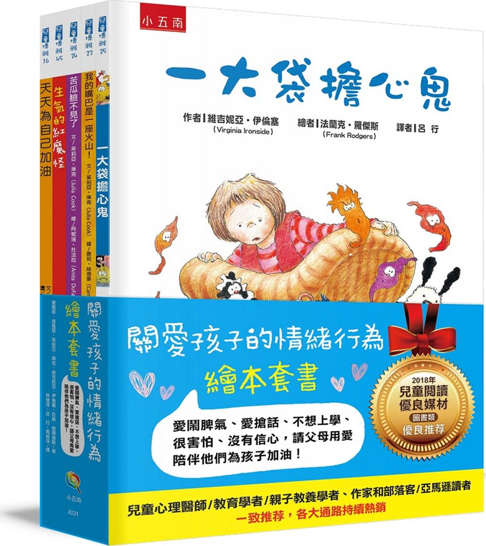 预售【台版】关爱孩子的情绪行为绘本套书：爱闹脾气、爱抢话、不想上学、没有信心，父母用爱陪伴他们为孩子加油(精)（全套5册）