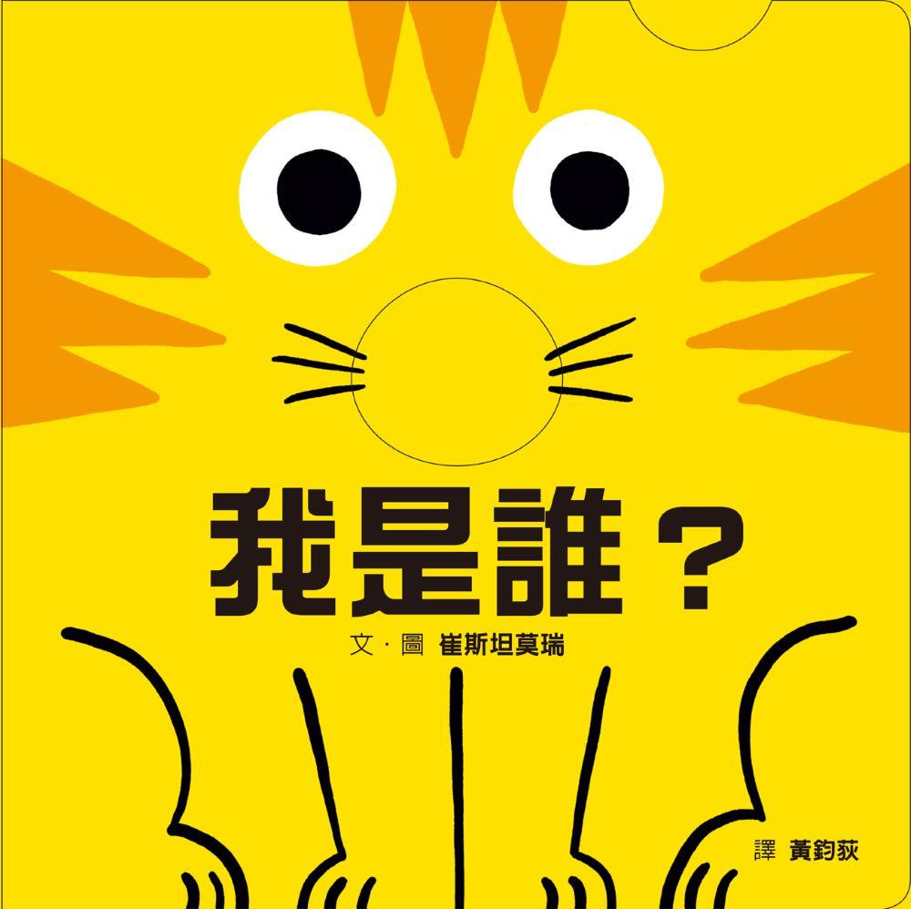 预售【外图台版】我是谁? / 崔斯坦莫瑞 格林文化