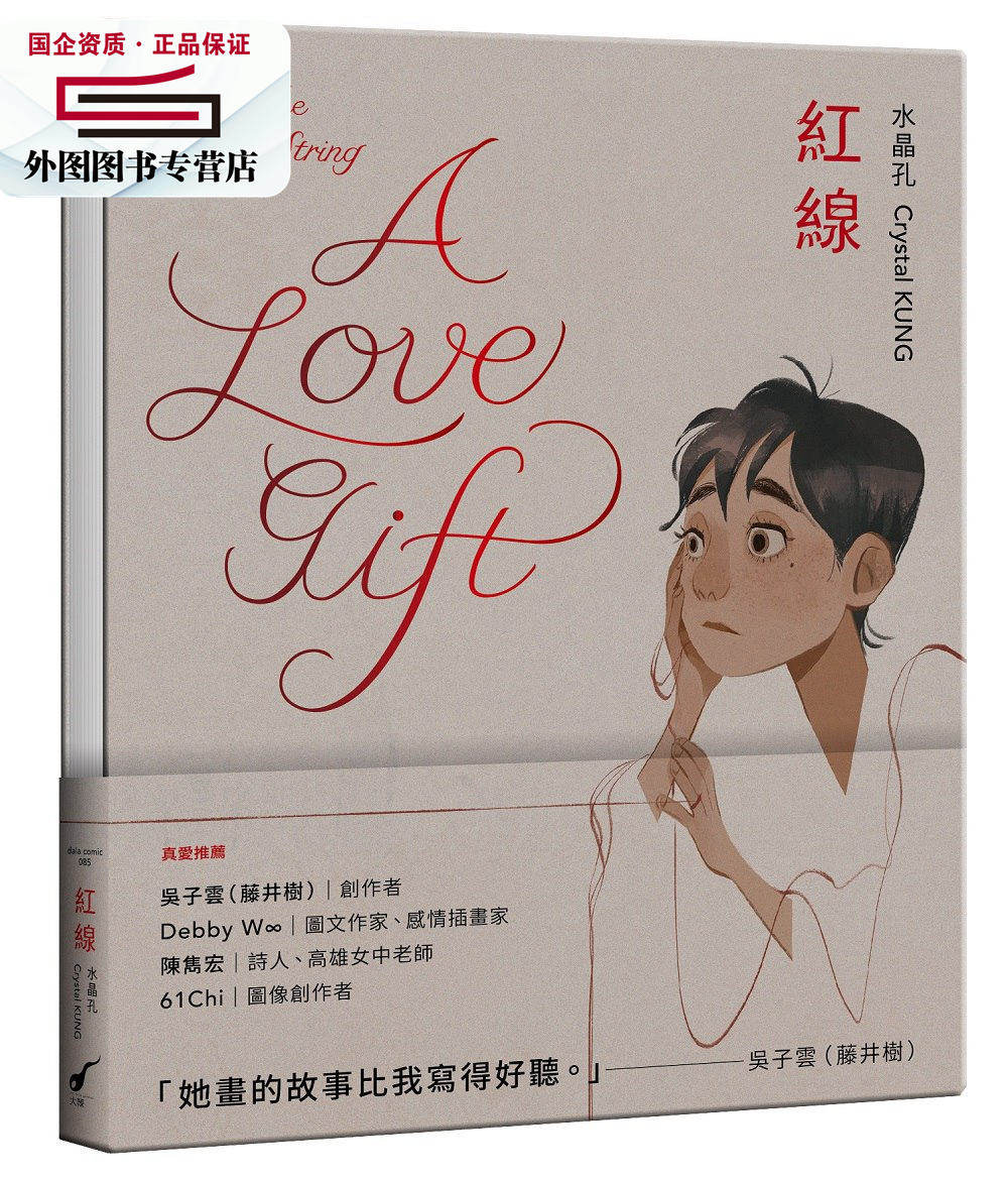 预售【外图台版】红线—a love gift / 水晶孔crystal kung 大辣