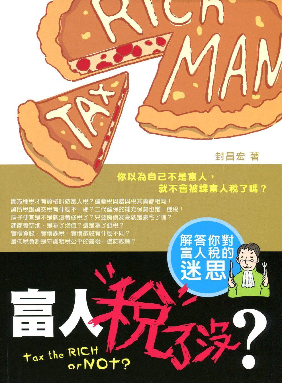 预售【外图台版】富人税了没?/封昌宏/台湾金融研训院