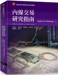 Stephen Bainbridge 现货 审定 内线交易研究指南 主编；陈锦隆 新学林 外图台版