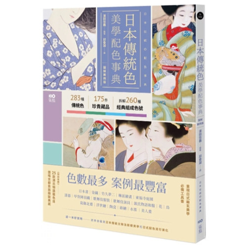 日本传统色美学配色事典