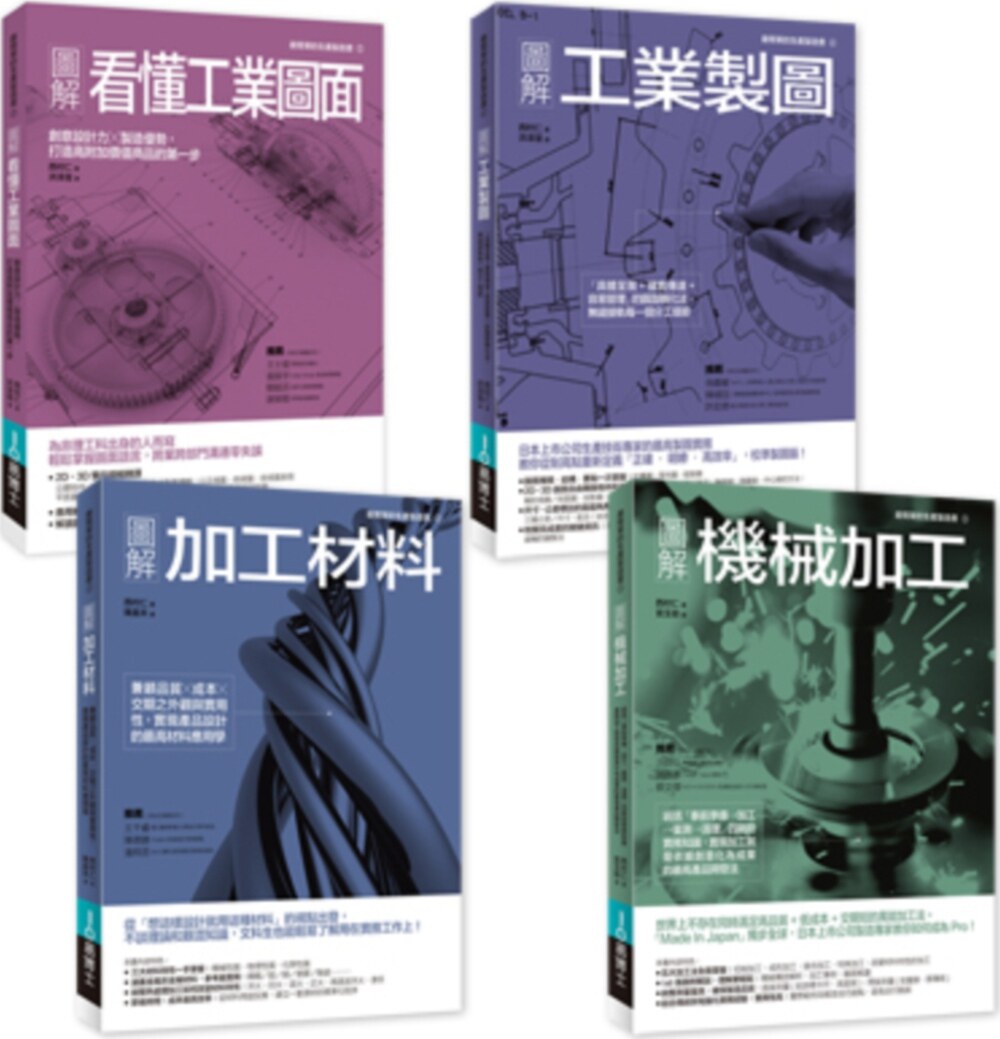 预售【外图台版】工业生产制造实务必备套书(共四册):机械加工+看懂工业图面+工业制图+加工材料 / 西村仁 易博士