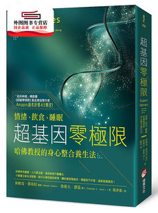 饮食 睡眠 鲁道夫‧谭兹 外图台版 橡实文化 狄帕克‧乔布拉 超基因零极限：情绪 身心整合养生法 现货 哈佛教授