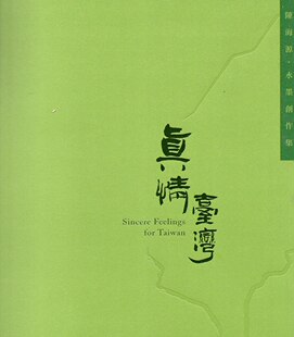 陈海源 预售 艺术薪火相传—第8届台中市美术家接力展 真情台湾—陈海源水墨创作展 台中市葫芦墩文化中心 外图台版