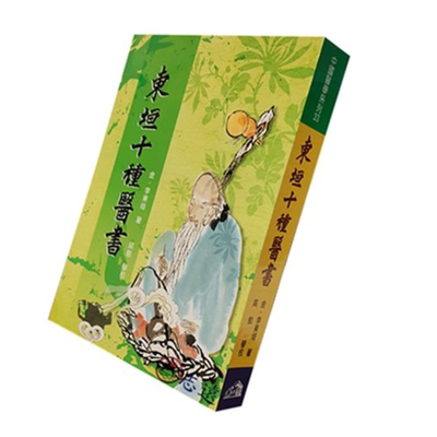 东垣十种医书/五洲出版